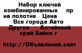  Набор ключей комбинированных 14 пр. на полотне › Цена ­ 2 400 - Все города Авто » Другое   . Алтайский край,Бийск г.